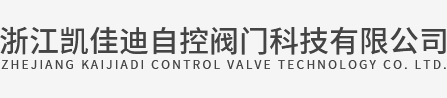 浙江凯佳迪自控阀门科技有限公司